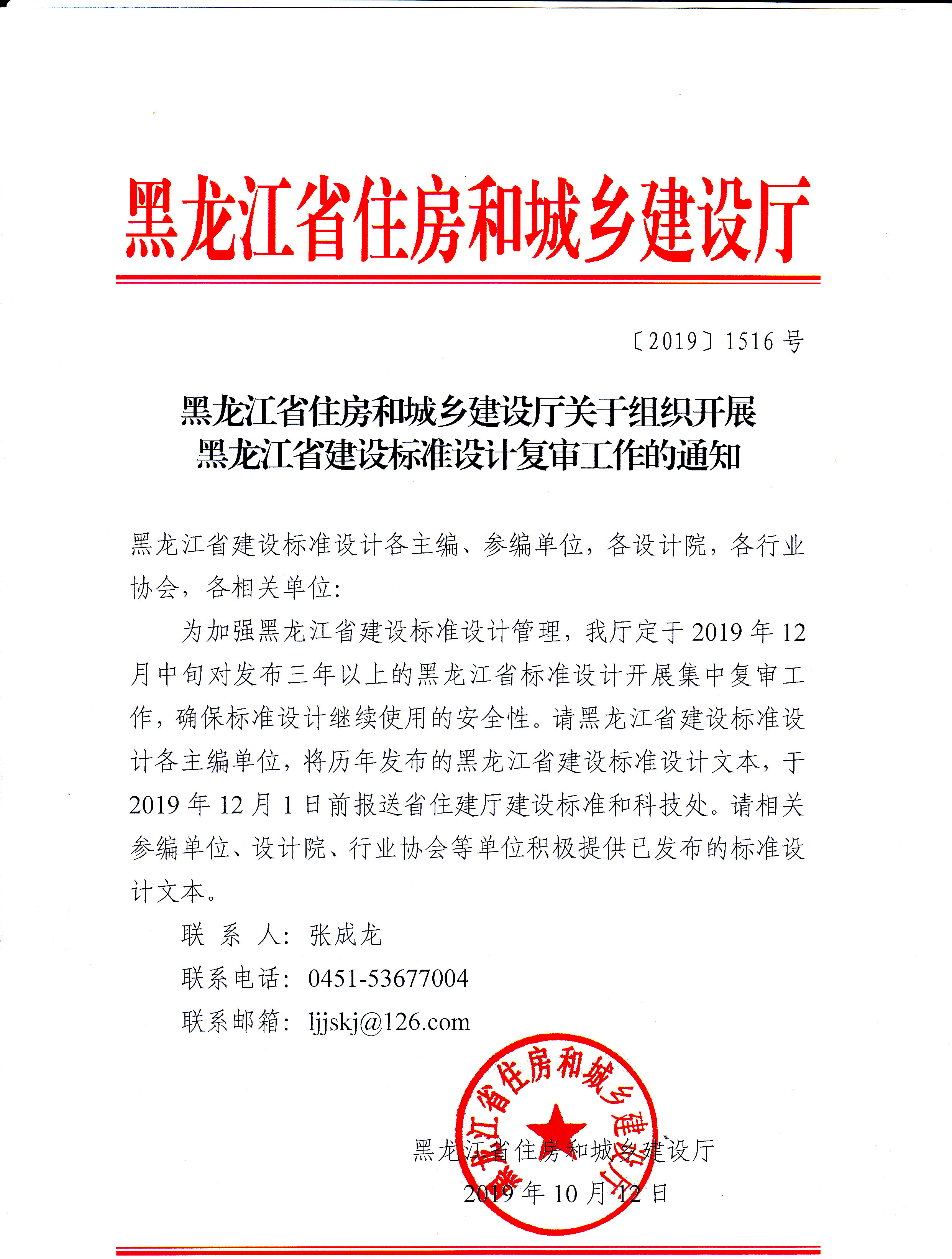 黑龙江省住房和城乡建设厅关于组织开展黑龙江省建设标准设计复审工作的通知.jpg