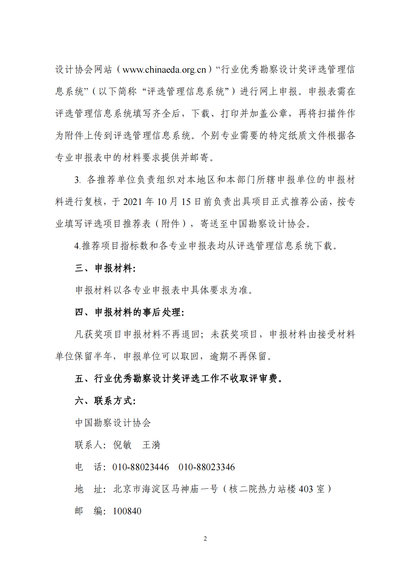 中设协字[2021] 76号关于评选2021年度工程勘察、建筑设计行业和市政公用工程优秀勘察设计奖的通知_01.png