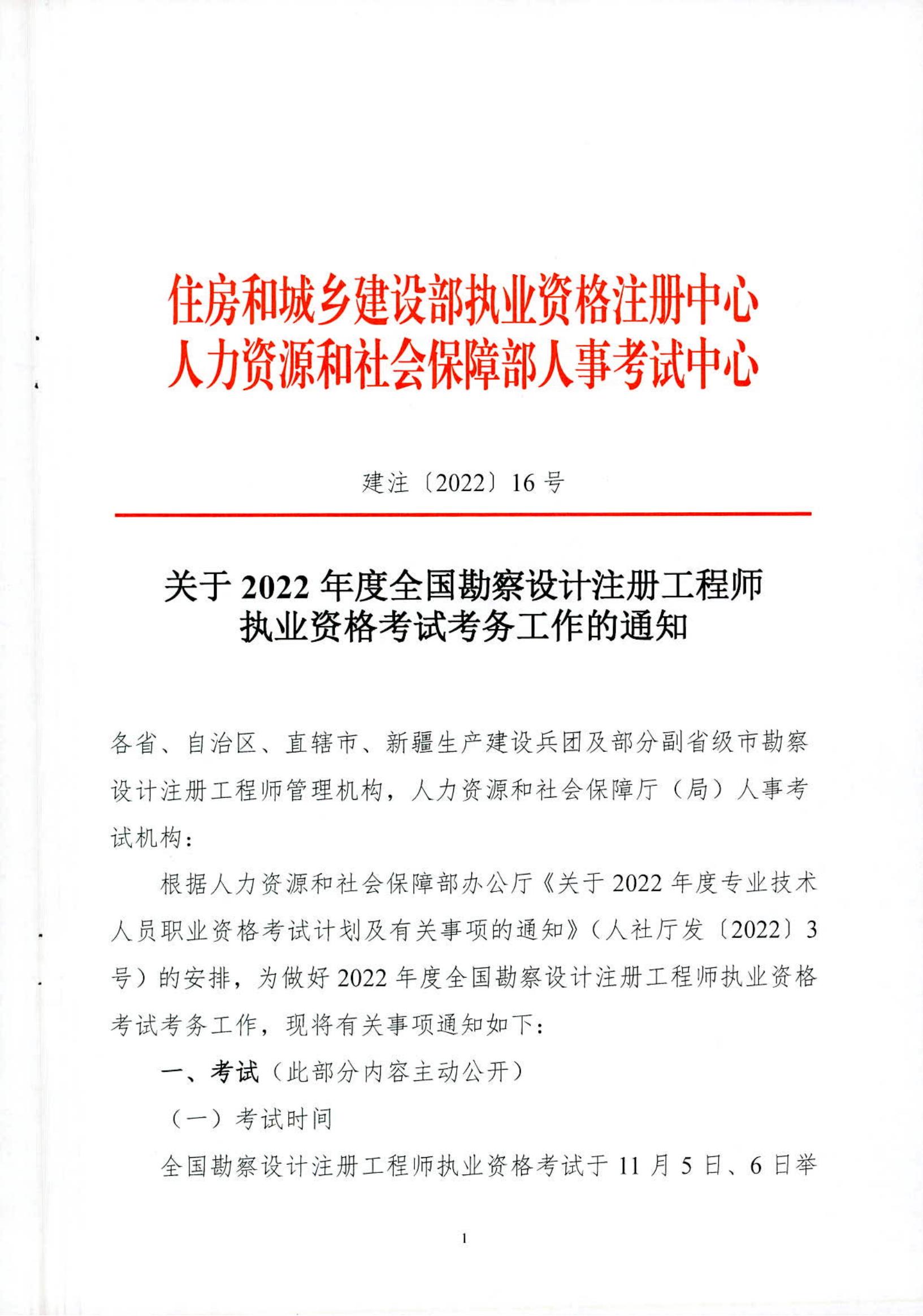 关于2022年度全国勘察设计注册工程师职业资格考试考务工作的通知_00.jpg