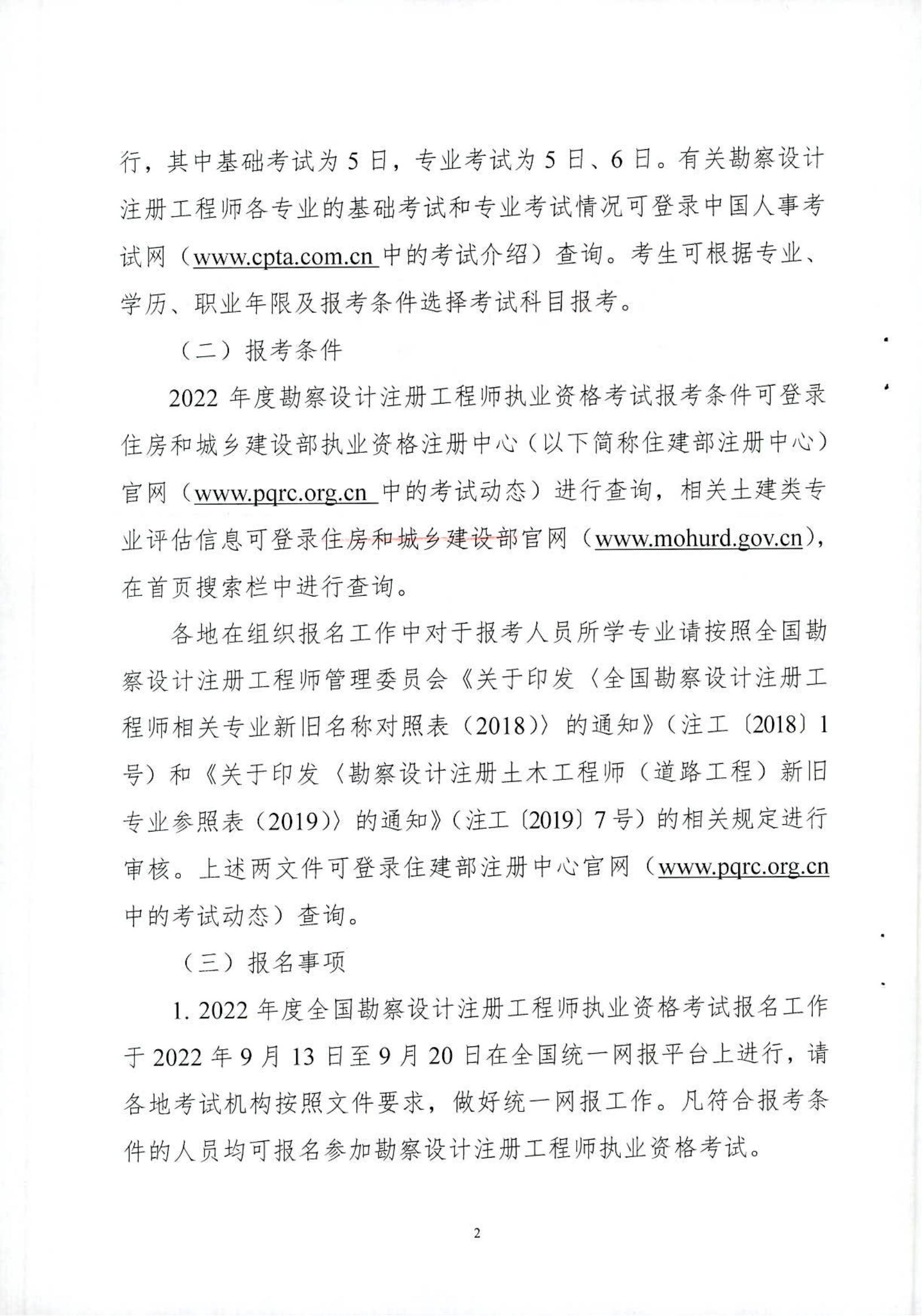关于2022年度全国勘察设计注册工程师职业资格考试考务工作的通知_01.jpg