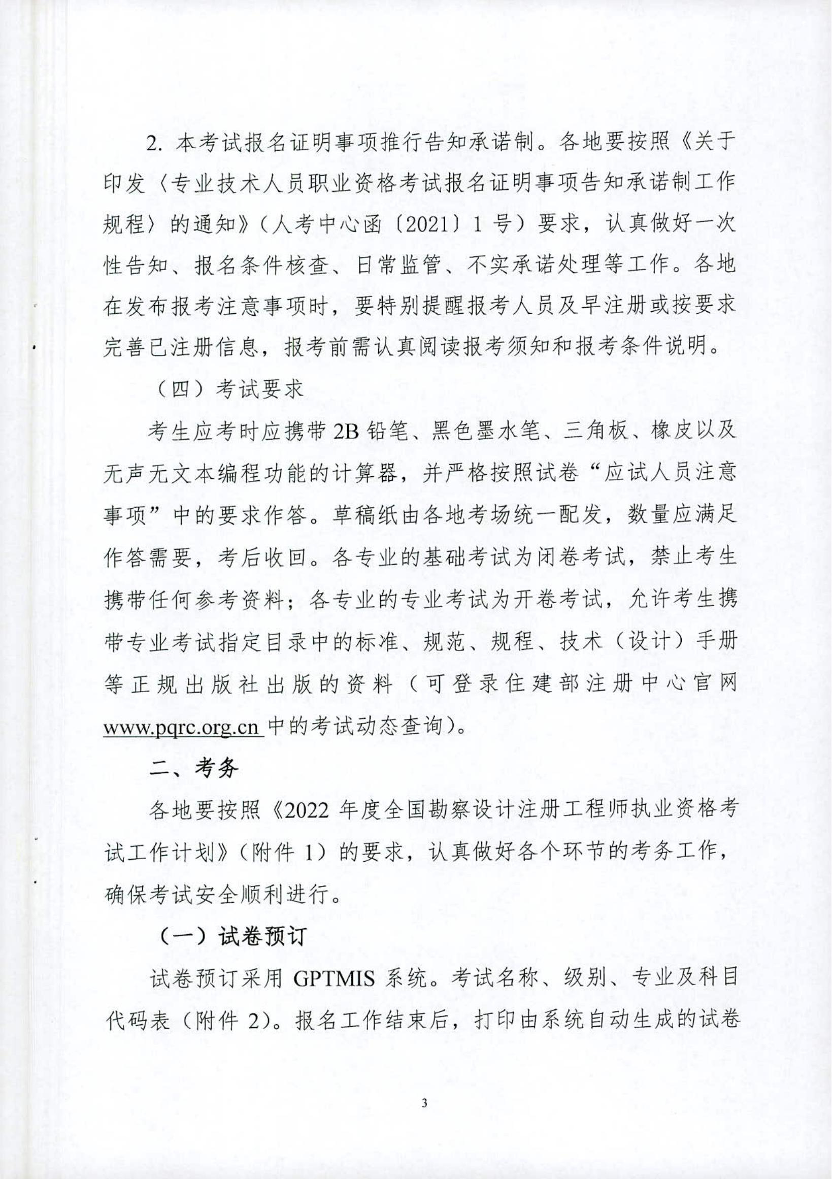 关于2022年度全国勘察设计注册工程师职业资格考试考务工作的通知_02.jpg