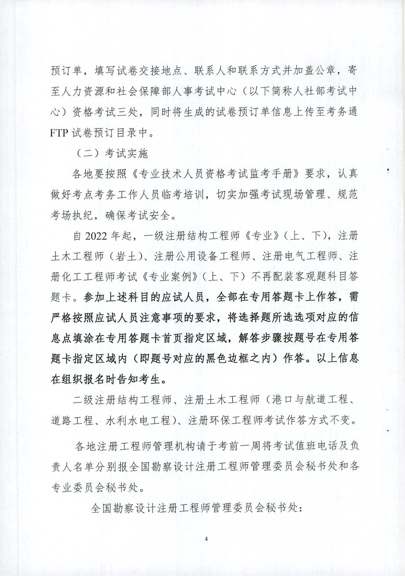 关于2022年度全国勘察设计注册工程师职业资格考试考务工作的通知_03.jpg