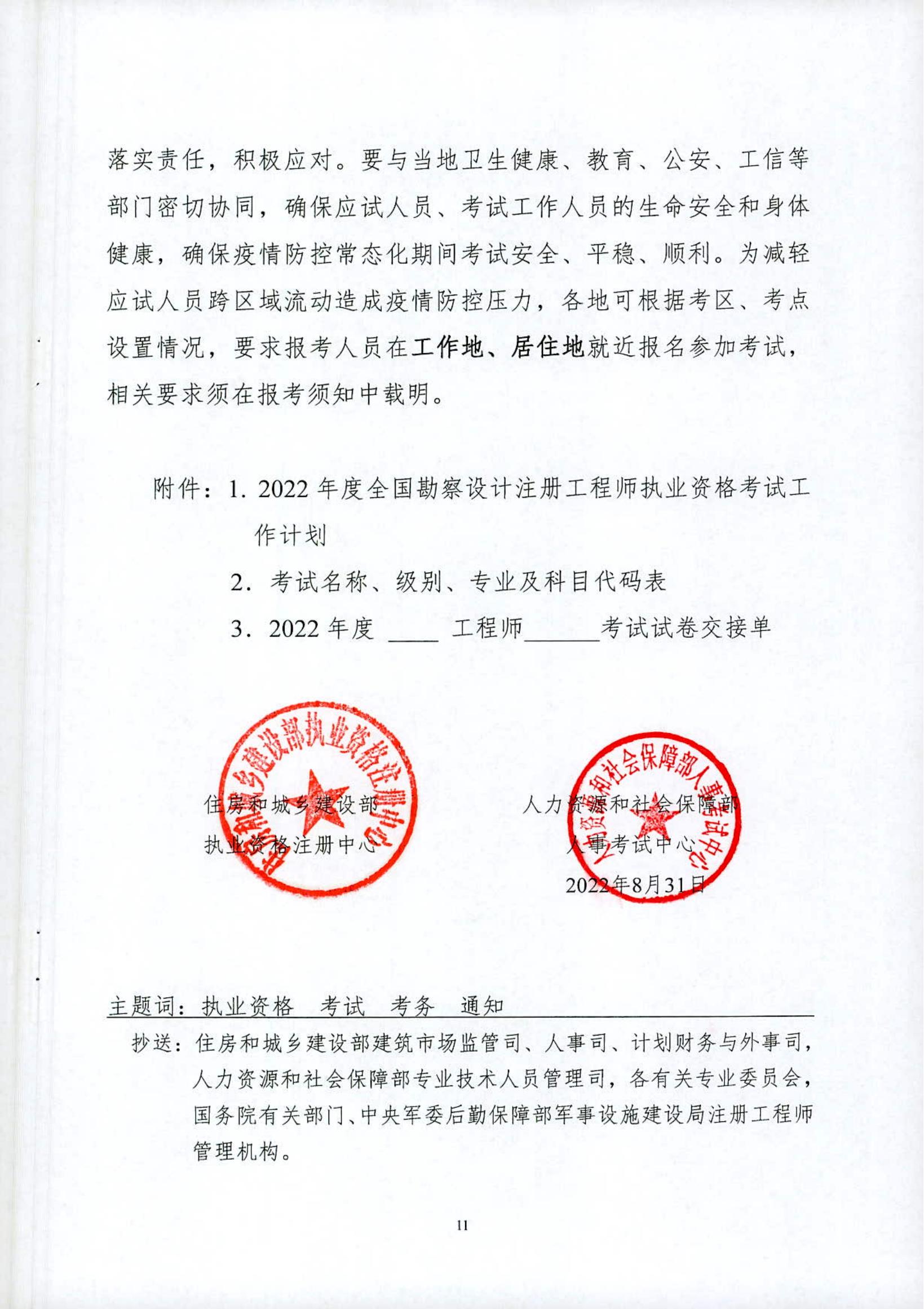 关于2022年度全国勘察设计注册工程师职业资格考试考务工作的通知_10.jpg