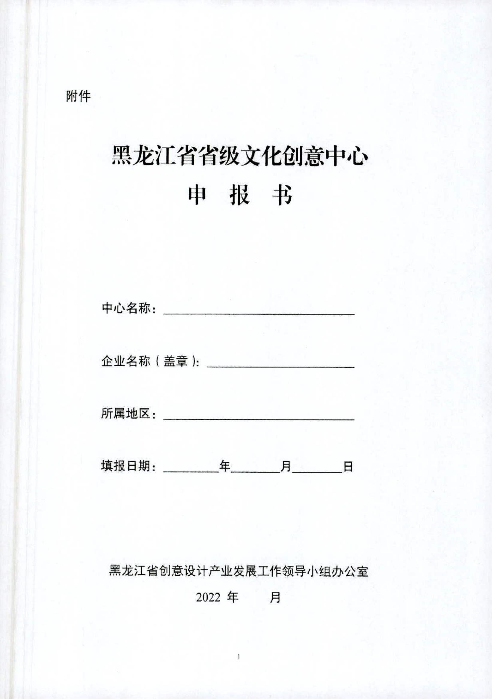 关于开展黑龙江省省级文化创意中心2022年度申报工作的通知_03.jpg
