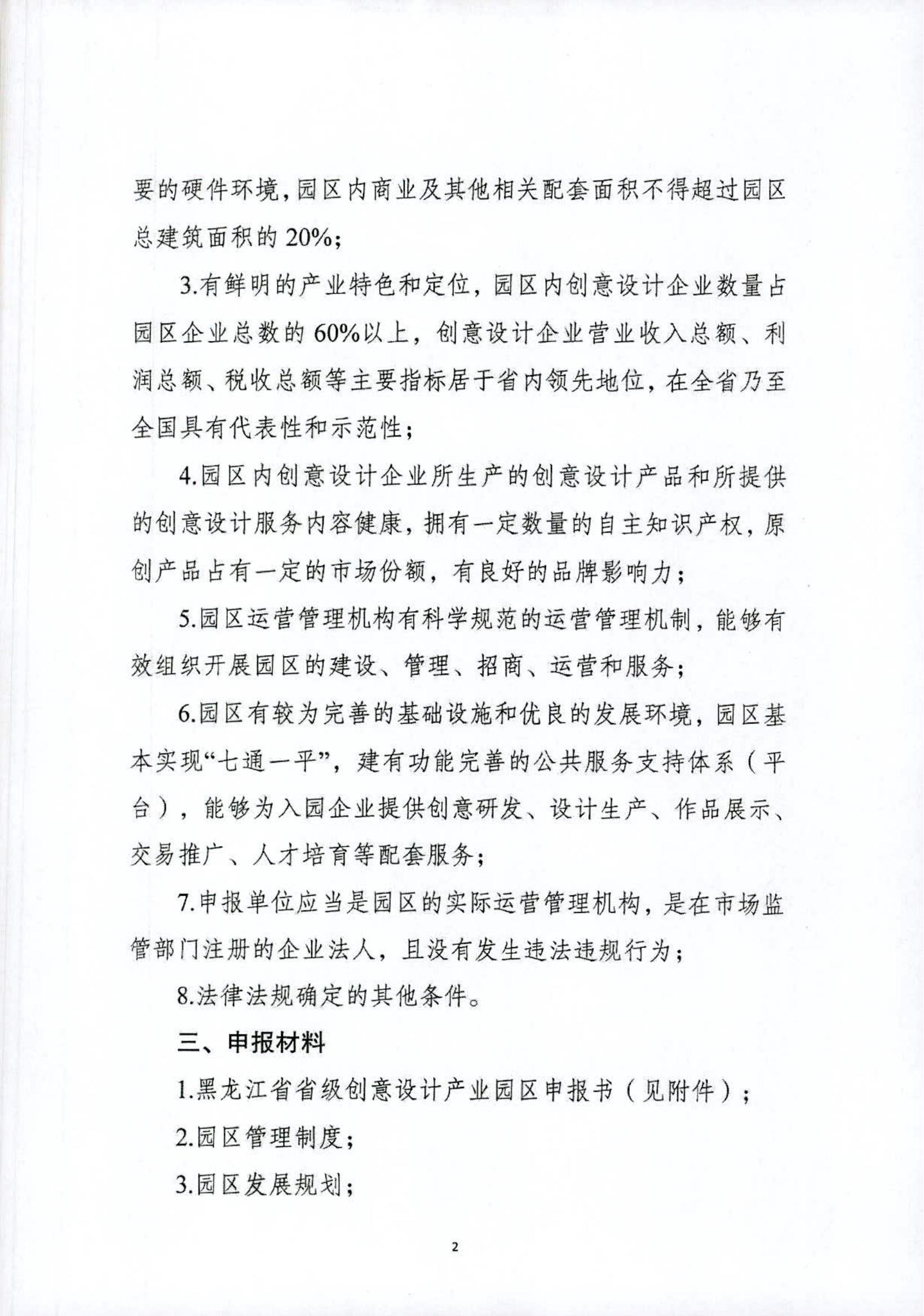 关于开展黑龙江省省级创意设计产业园区2022年度申报工作的通知_01.jpg