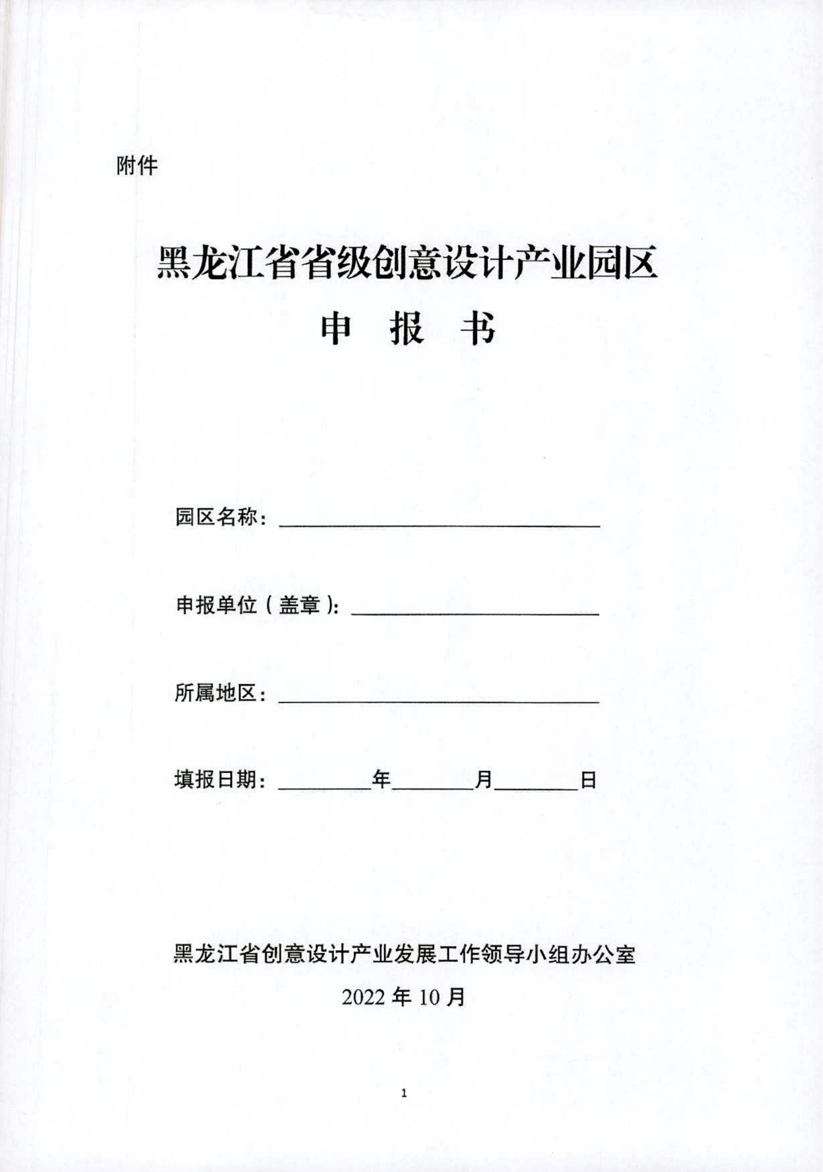 关于开展黑龙江省省级创意设计产业园区2022年度申报工作的通知_04.jpg
