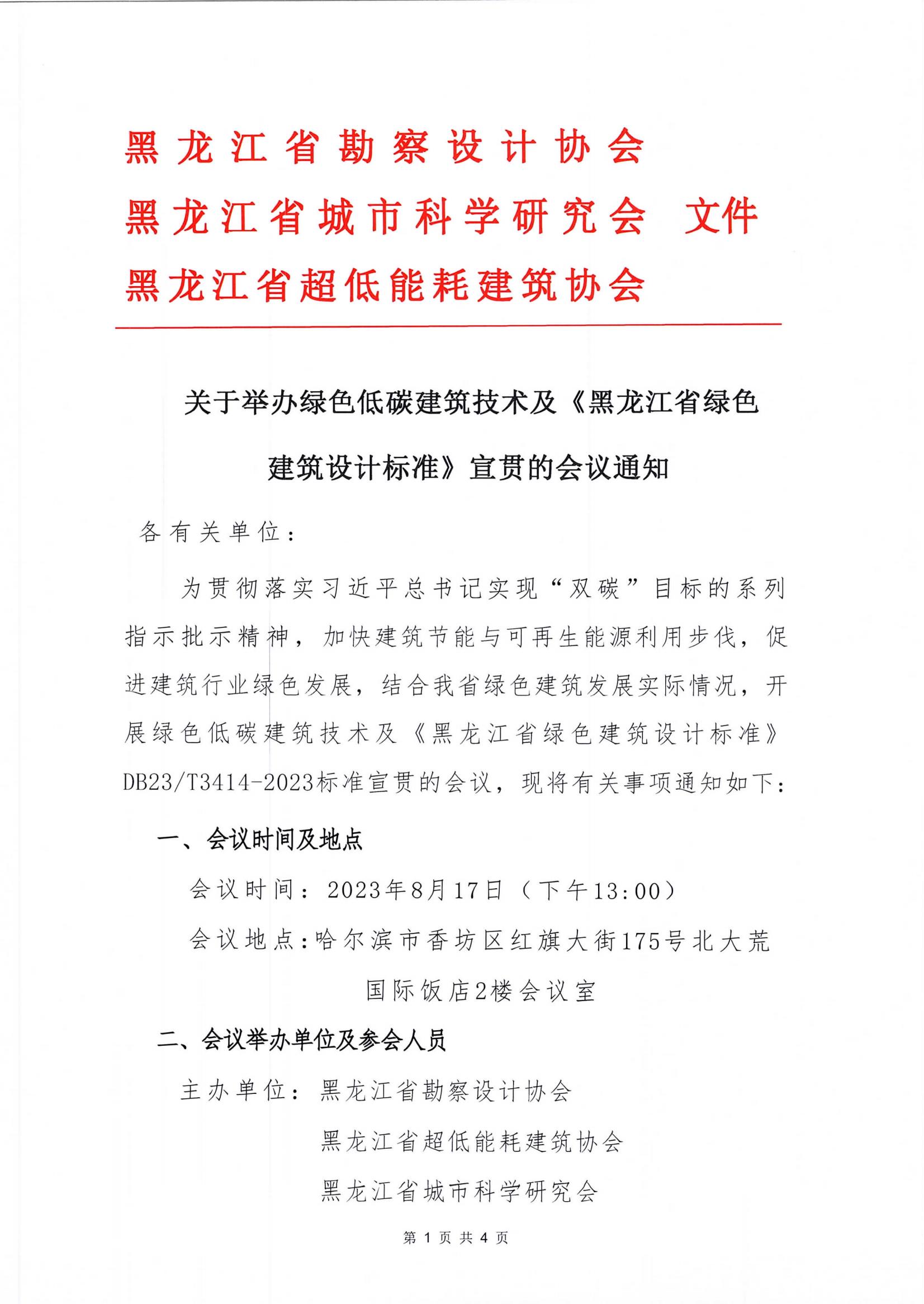 关于举办绿色低碳建筑技术及《绿色建筑设计标准》宣贯的会议_00.jpg